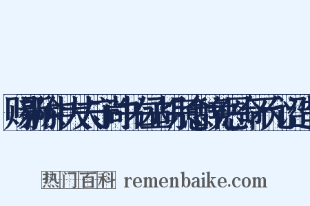 赐新除中大夫守尚书右丞胡宗愈辞免恩命不允诏造句是什么意思的图片